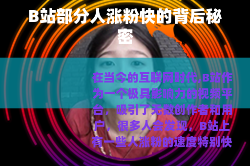 B站部分人涨粉快的背后秘密