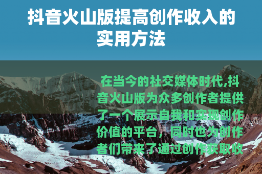 抖音火山版提高创作收入的实用方法