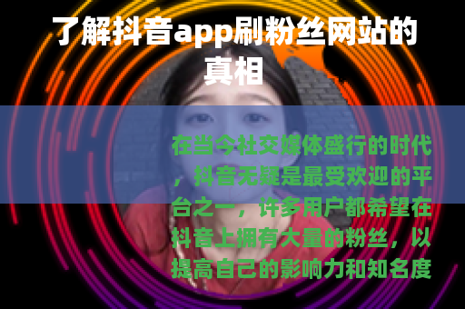了解抖音app刷粉丝网站的真相