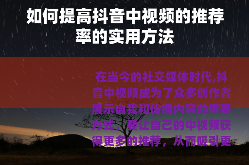 如何提高抖音中视频的推荐率的实用方法