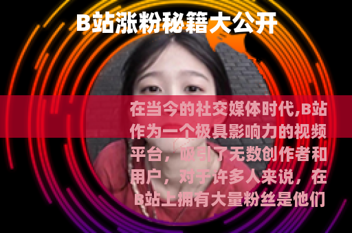 B站涨粉秘籍大公开