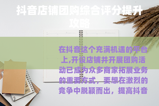 抖音店铺团购综合评分提升攻略