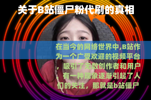 关于B站僵尸粉代刷的真相