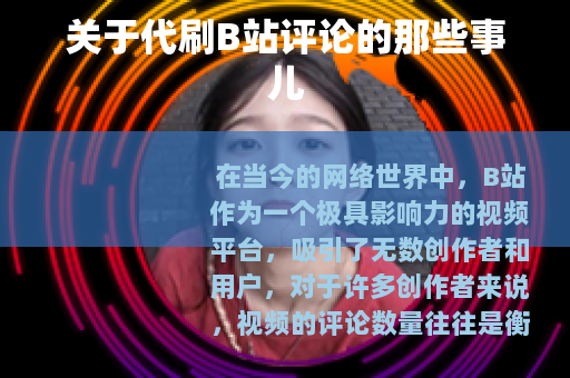 关于代刷B站评论的那些事儿