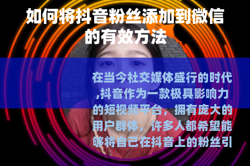 如何将抖音粉丝添加到微信的有效方法