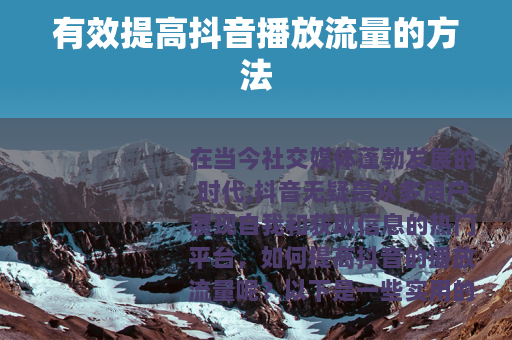 有效提高抖音播放流量的方法