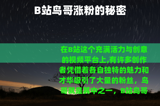 B站鸟哥涨粉的秘密