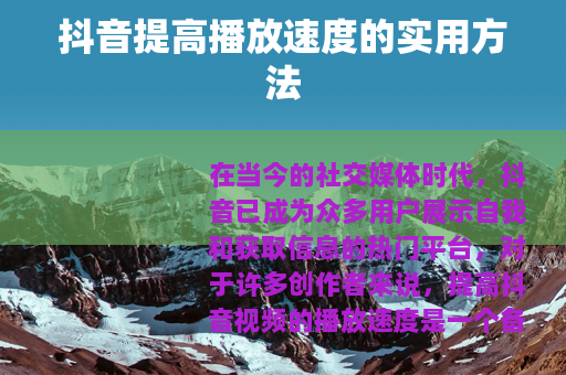 抖音提高播放速度的实用方法