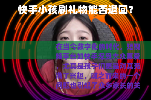 快手小孩刷礼物能否退回？