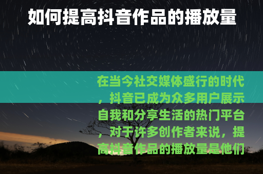 如何提高抖音作品的播放量