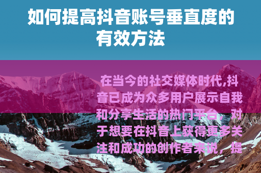 如何提高抖音账号垂直度的有效方法