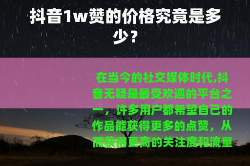 抖音1w赞的价格究竟是多少？
