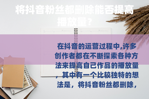 将抖音粉丝都删除能否提高播放量？