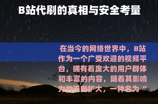 B站代刷的真相与安全考量