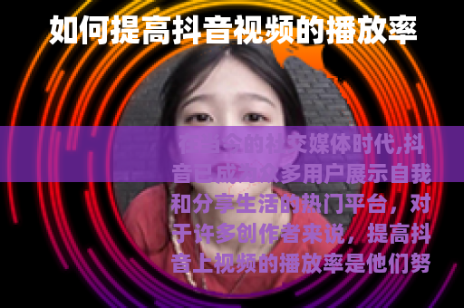 如何提高抖音视频的播放率