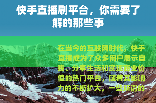 快手直播刷平台，你需要了解的那些事