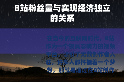 B站粉丝量与实现经济独立的关系