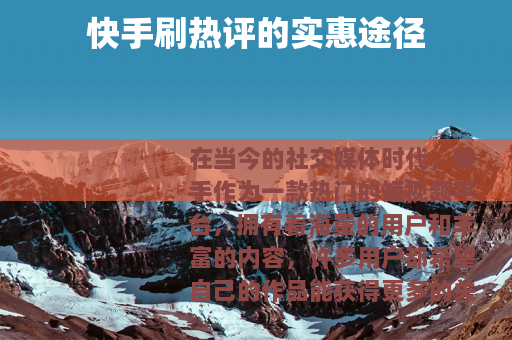 快手刷热评的实惠途径