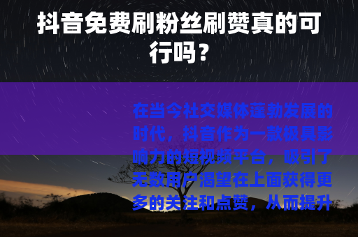 抖音免费刷粉丝刷赞真的可行吗？