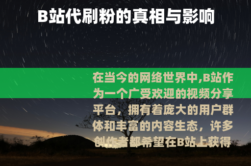 B站代刷粉的真相与影响