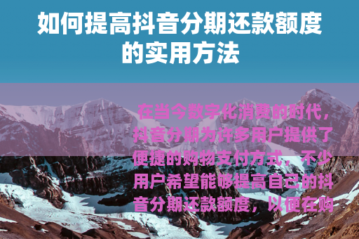 如何提高抖音分期还款额度的实用方法