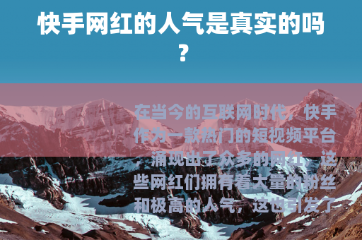 快手网红的人气是真实的吗？