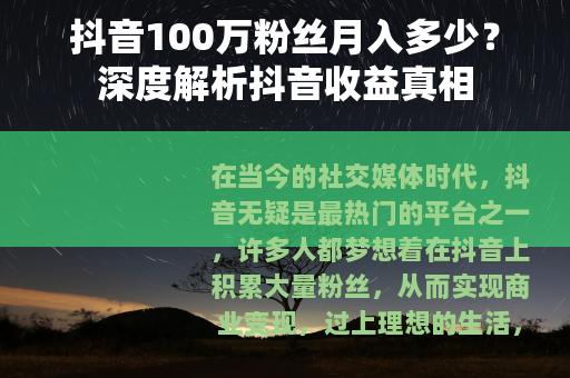 抖音100万粉丝月入多少？深度解析抖音收益真相