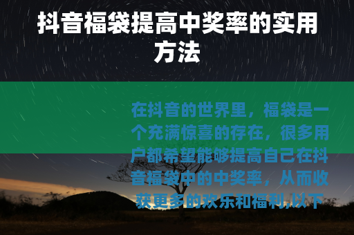 抖音福袋提高中奖率的实用方法