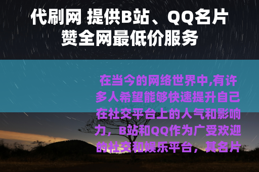 代刷网 提供B站、QQ名片赞全网最低价服务
