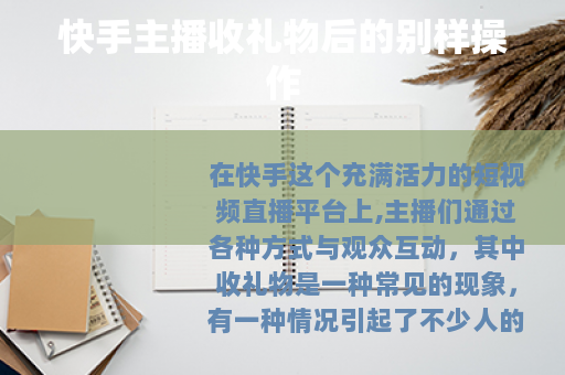 快手主播收礼物后的别样操作