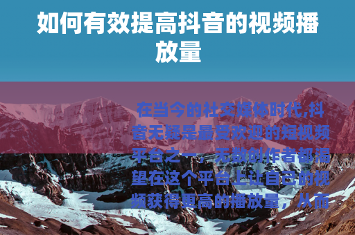 如何有效提高抖音的视频播放量