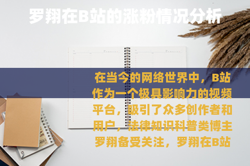 罗翔在B站的涨粉情况分析
