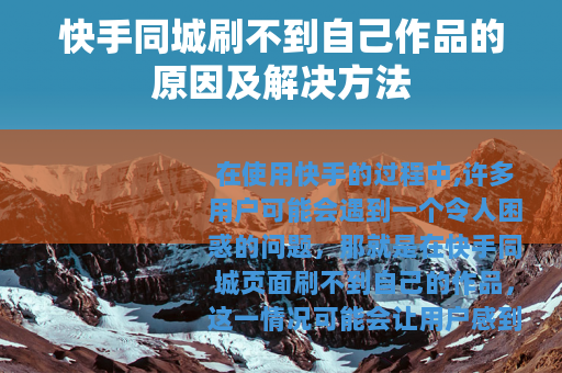 快手同城刷不到自己作品的原因及解决方法