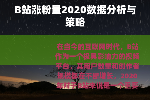 B站涨粉量2020数据分析与策略