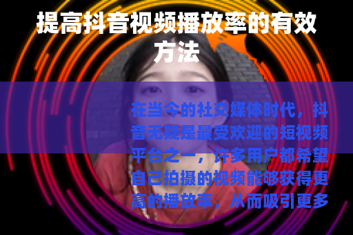 提高抖音视频播放率的有效方法
