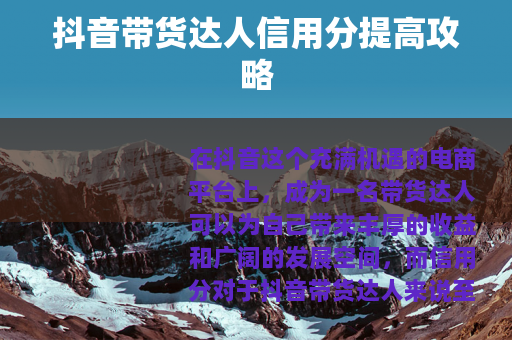 抖音带货达人信用分提高攻略