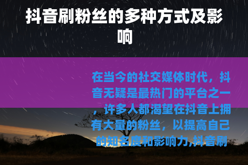 抖音刷粉丝的多种方式及影响