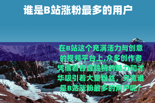 谁是B站涨粉最多的用户