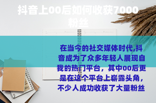 抖音上00后如何收获7000粉丝
