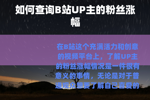 如何查询B站UP主的粉丝涨幅