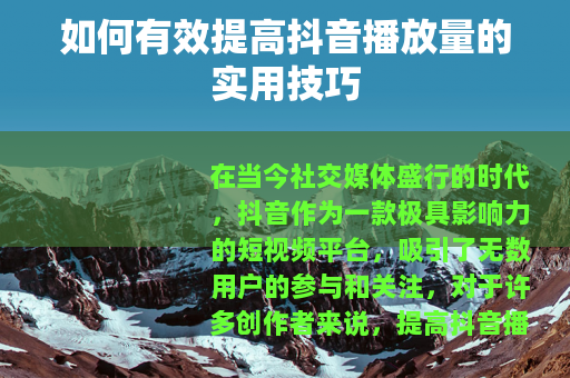 如何有效提高抖音播放量的实用技巧