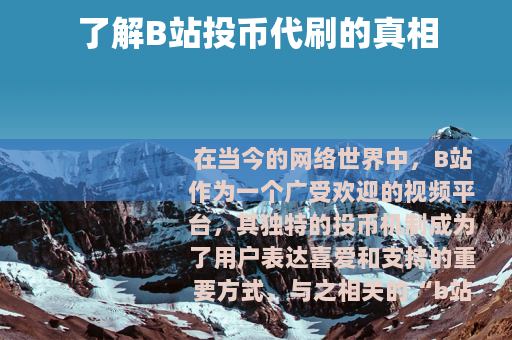了解B站投币代刷的真相