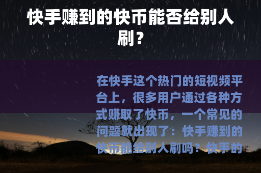 快手赚到的快币能否给别人刷？