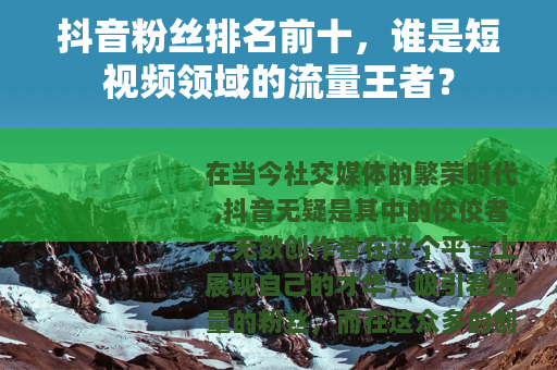 抖音粉丝排名前十，谁是短视频领域的流量王者？
