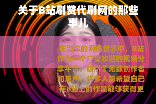 关于B站刷赞代刷网的那些事儿