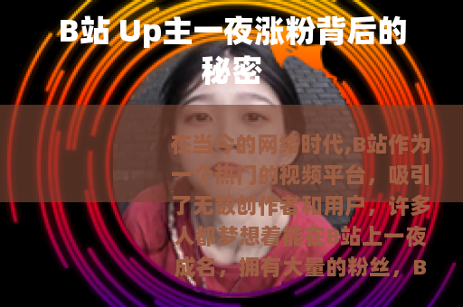 B站 Up主一夜涨粉背后的秘密