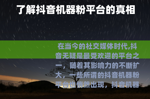 了解抖音机器粉平台的真相
