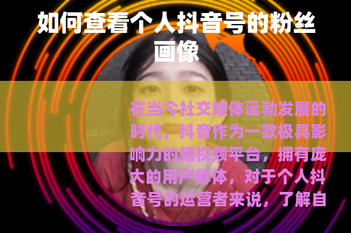 如何查看个人抖音号的粉丝画像