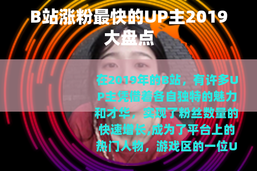 B站涨粉最快的UP主2019大盘点