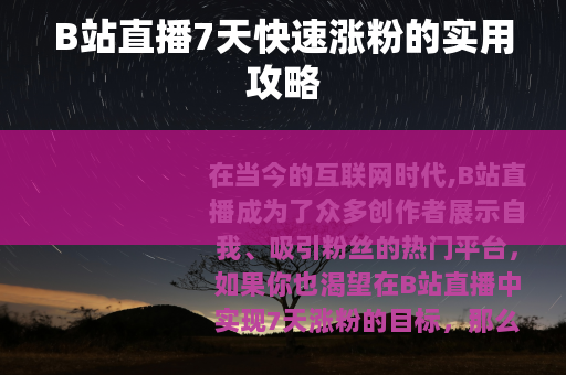 B站直播7天快速涨粉的实用攻略